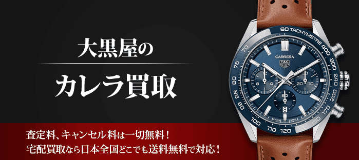 タグホイヤー カレラを高価買取