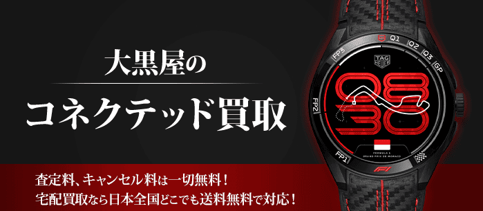タグホイヤー コネクテッドを高価買取