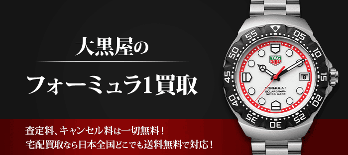 タグホイヤー フォーミュラ1を高価買取