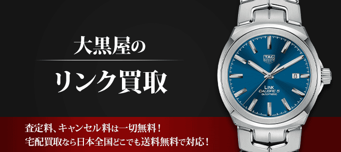 タグホイヤー リンクを高価買取
