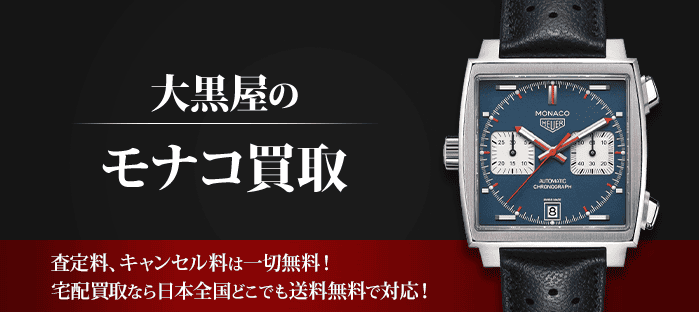 タグホイヤー モナコを高価買取
