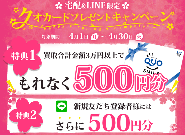 買取金額合計で30,000円以上であれば全員にクオカード500円、新規のお客様にはさらにクオカード500円プレゼント!