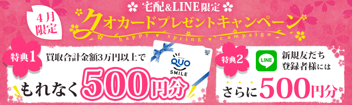 買取金額合計で30,000円以上であれば全員にクオカード500円、新規のお客様にはさらにクオカード500円プレゼント!