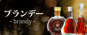 大黒屋ではブランデー(brandy)をお買取りしています