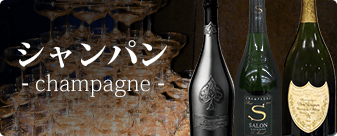 大黒屋ではシャンパン(champagne)をお買取りしています