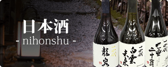大黒屋では日本酒をお買取りしています