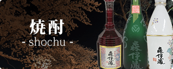 大黒屋では焼酎をお買取りしています