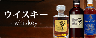 大黒屋ではウイスキー(whiskey)をお買取りしています