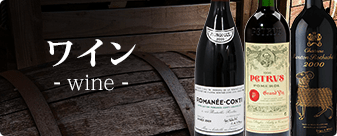 大黒屋ではワイン(wine)をお買取りしています