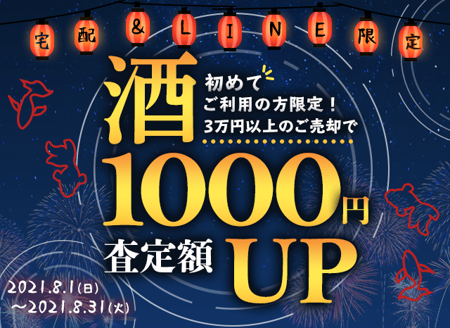 日本酒買取 お酒を高く売るなら大黒屋