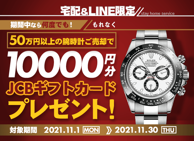 Line ライン 査定 ブランド品 ジュエリー 時計買取なら大黒屋買取センター