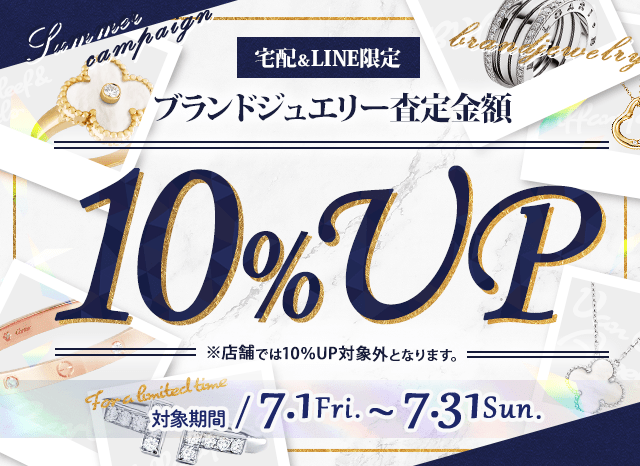 【宅配＆LINE限定】ブランドジュエリー10％査定アップキャンペーン