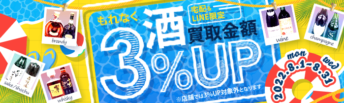 【宅配＆LINE限定】お酒買取3％アップキャンペーン