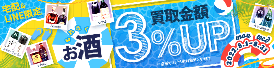 【宅配＆LINE限定】お酒買取3％アップキャンペーン