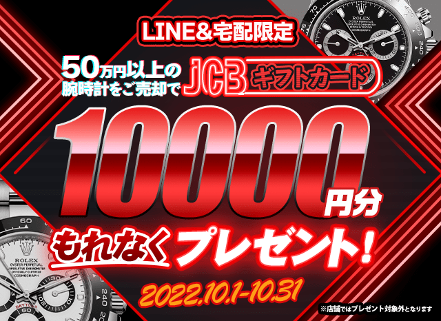 【宅配＆LINE限定】腕時計売却で、JCBギフト10,000円分プレゼント