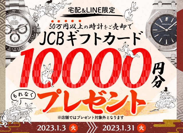 【宅配＆LINE限定】50万円以上の腕時計をご売却でJCBのギフト券を10,000円分プレゼント