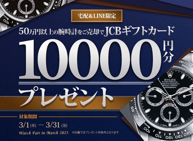 【宅配＆LINE限定】50万円以上の腕時計をご売却でJCBのギフト券を10,000円分プレゼント