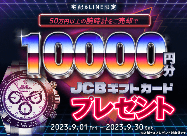 50万円以上の腕時計をご売却でJCBのギフト券を10,000円分プレゼント