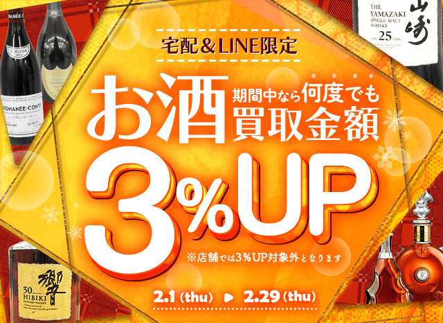 焼酎買取｜お酒を高く売るなら大黒屋