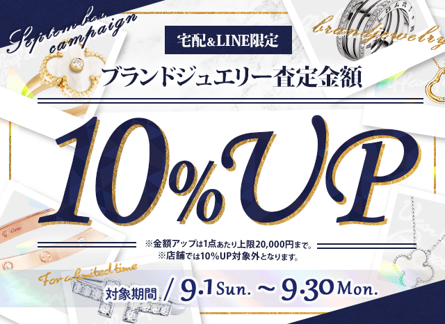 【宅配＆LINE限定】中古ブランドジュエリー買取金額10%アップキャンペーン（金額アップは1点あたり上限20,000円まで‌）