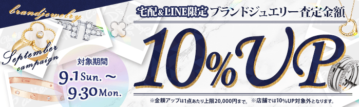 【宅配＆LINE限定】中古ブランドジュエリー買取金額10%アップキャンペーン（金額アップは1点あたり上限20,000円まで‌）