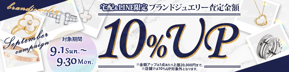 【宅配＆LINE限定】中古ブランドジュエリー買取金額10%アップキャンペーン（金額アップは1点あたり上限20,000円まで‌）