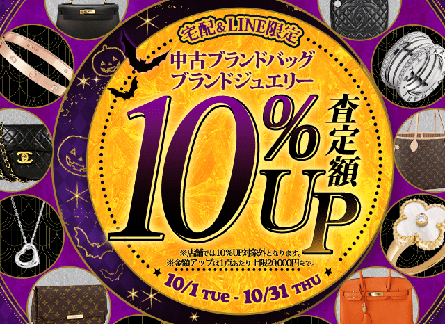 中古ブランドバッグ・小物＆中古ブランドジュエリー買取金額10%アップキャンペーン（金額アップは1点あたり上限20,000円まで）