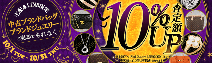 中古ブランドバッグ・小物＆中古ブランドジュエリー買取金額10%アップキャンペーン（金額アップは1点あたり上限20,000円まで）