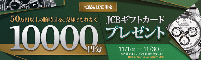 50万円以上の腕時計をご売却でJCBのギフト券を10,000円分プレゼント