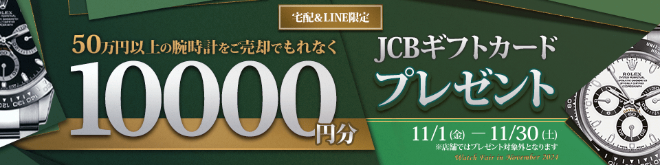 50万円以上の腕時計をご売却でJCBのギフト券を10,000円分プレゼント