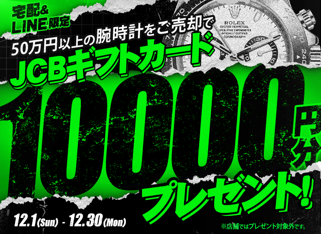 【LINE&宅配限定】50万円以上の腕時計をご売却でJCBギフト券を10,000円分プレゼント