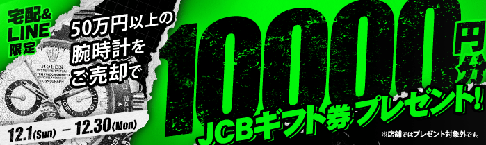 【LINE&宅配限定】50万円以上の腕時計をご売却でJCBギフト券を10,000円分プレゼント