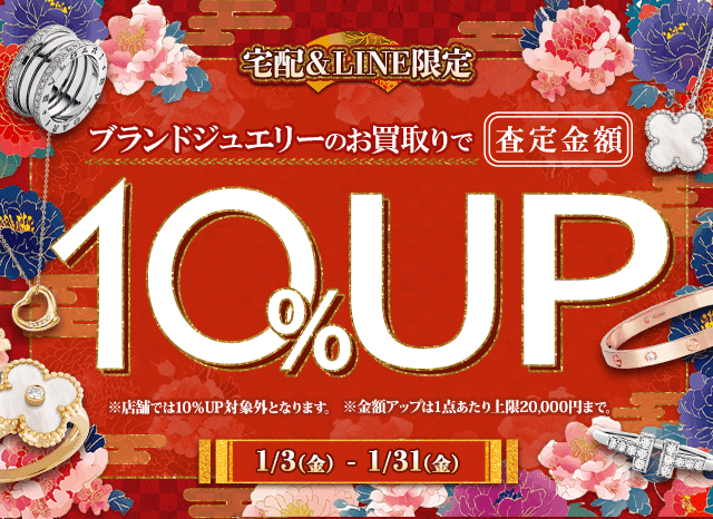 【宅配&LINE限定】ブランドジュエリー買取金額10%アップキャンペーン(金額アップは1点あたり上限20,000円まで)