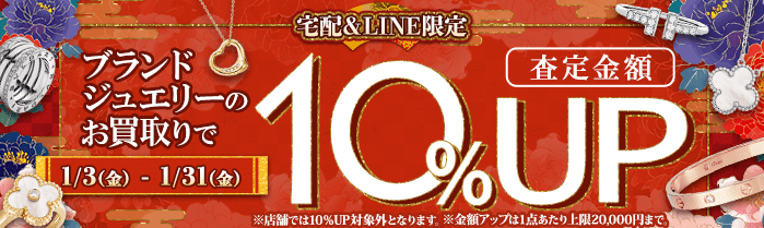 【宅配&LINE限定】ブランドジュエリー買取金額10%アップキャンペーン(金額アップは1点あたり上限20,000円まで)