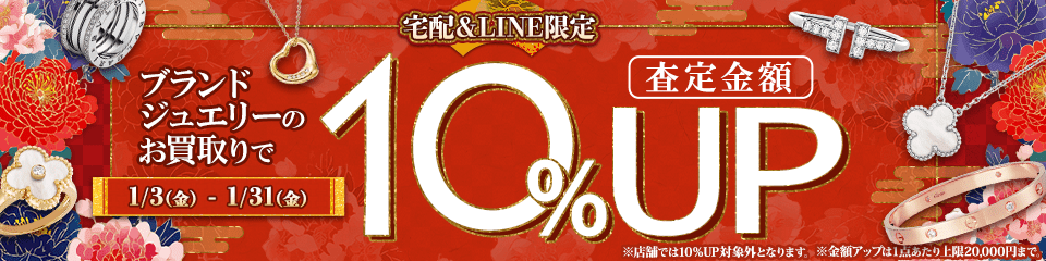 【宅配&LINE限定】ブランドジュエリー買取金額10%アップキャンペーン(金額アップは1点あたり上限20,000円まで)