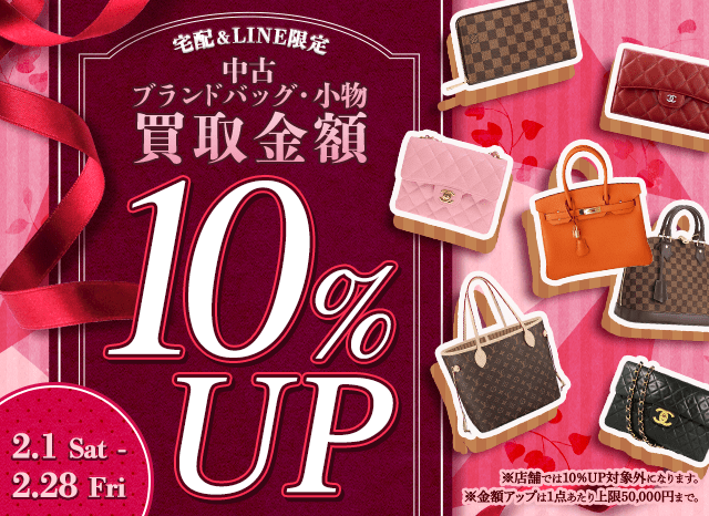 【宅配&LINE限定】中古ブランドバッグ・小物の買取金額10%アップキャンペーン(金額アップは1点あたり上限50,000円まで)