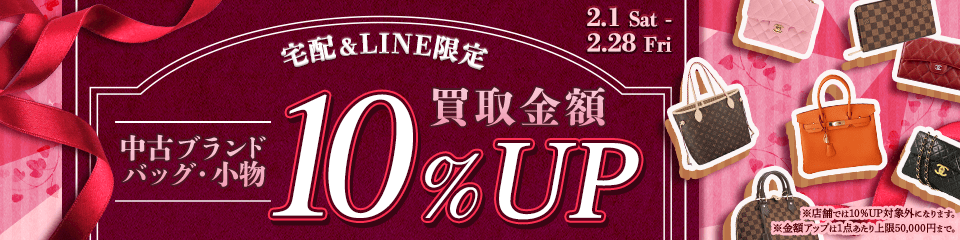 【宅配&LINE限定】中古ブランドバッグ・小物の買取金額10%アップキャンペーン(金額アップは1点あたり上限50,000円まで)