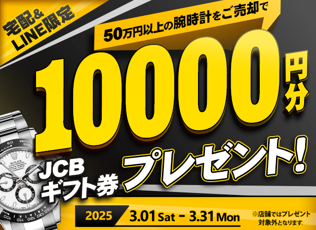 【宅配&LINE限定】50万円以上の腕時計をご売却でJCBギフト券10,000円分プレゼント