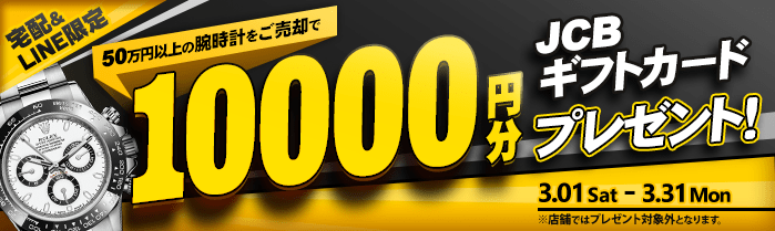 【宅配&LINE限定】50万円以上の腕時計をご売却でJCBギフト券10,000円分プレゼント