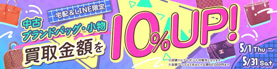 【宅配&LINE限定】中古ブランドバッグ・小物の買取金額10%アップキャンペーン（金額アップは1点あたり上限50,000円まで）