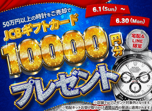 【宅配&LINE限定】50万円以上の腕時計をご売却でJCBギフト券10,000円分プレゼント