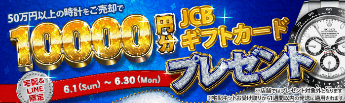 【宅配&LINE限定】50万円以上の腕時計をご売却でJCBギフト券10,000円分プレゼント
