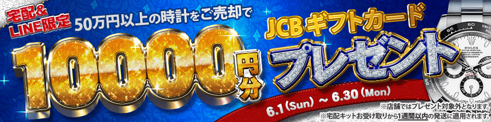 【宅配&LINE限定】50万円以上の腕時計をご売却でJCBギフト券10,000円分プレゼント