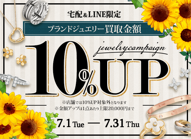 【宅配&LINE限定】ブランドジュエリー買取金額10%アップキャンペーン（※金額アップは1点あたり上限20,000円まで）
