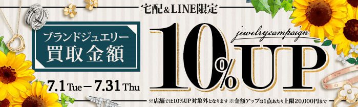 【宅配&LINE限定】ブランドジュエリー買取金額10%アップキャンペーン（※金額アップは1点あたり上限20,000円まで）