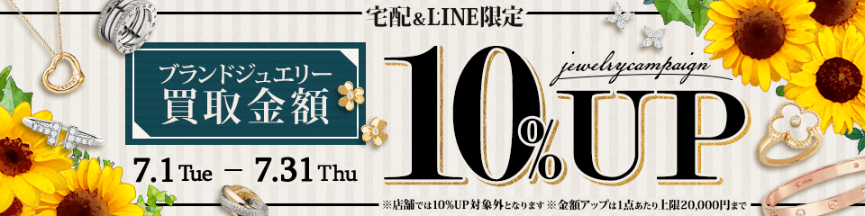 【宅配&LINE限定】ブランドジュエリー買取金額10%アップキャンペーン（※金額アップは1点あたり上限20,000円まで）