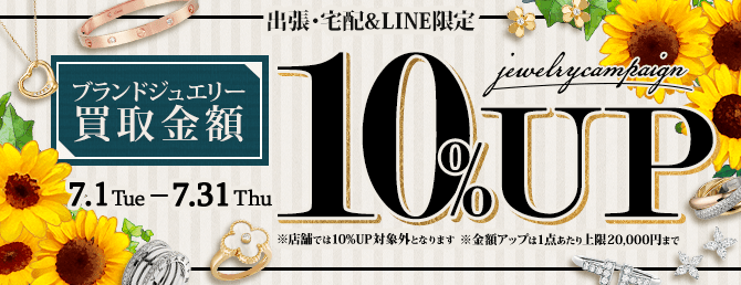 【出張・宅配&LINE限定】ブランドジュエリー買取金額10%アップキャンペーン（※金額アップは1点あたり上限20,000円まで）