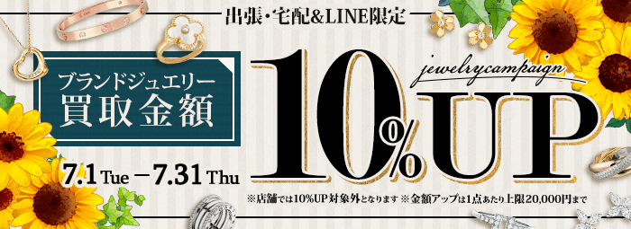【出張・宅配&LINE限定】ブランドジュエリー買取金額10%アップキャンペーン（※金額アップは1点あたり上限20,000円まで）