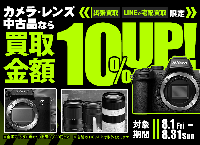 【出張・宅配&LINE限定】中古カメラ・レンズ買取金額10%アップキャンペーン（※金額アップは1点あたり上限50,000円まで）