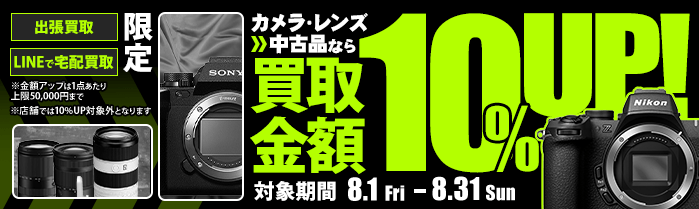 【宅配&LINE限定】中古カメラ・レンズ買取金額10%アップキャンペーン（※金額アップは1点あたり上限50,000円まで）